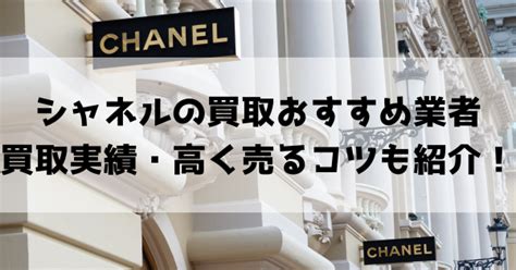 シャネル高価買取中|シャネル買取おすすめ業者13選を比較！高く売れる店 .